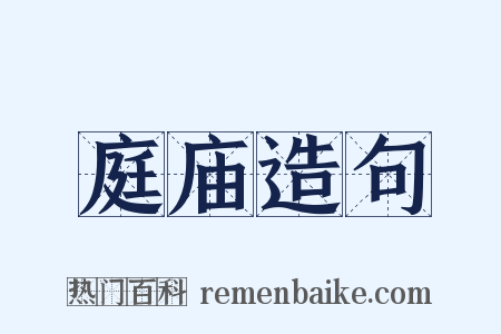 庭庙造句是什么意思的图片
